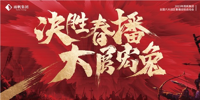 敢攀峰，敢超越 | 雨帆食品集团全国六大战区全力赢战【春播战役】