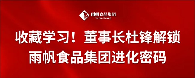 收藏学习！董事长杜锋解锁雨帆食品集团进化密码