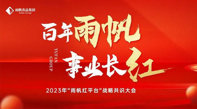 百年雨帆·事业长红 I 雨帆食品集团2023年“雨帆红平台”战略共识大会顺利召开！