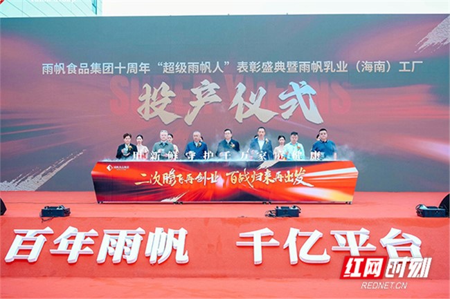 新华网：总投资5亿元 雨帆乳业（海南）工厂投产